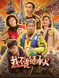 我不是继承人