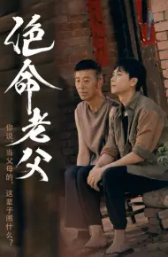 绝命老父