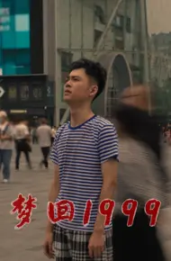 梦回1999