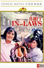 喜盈门