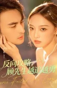 反向攻略，顾先生越追越勇