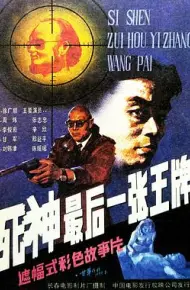 死神，最后一张王牌