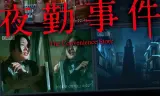 夜勤事件