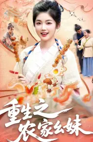 重生之农家幺妹