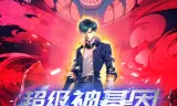 超级神基因