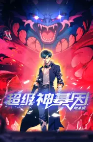 超级神基因