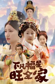 下凡福星旺全家