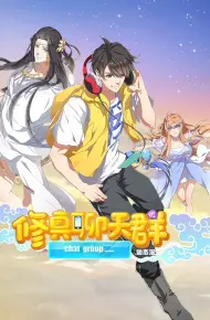 修真聊天群