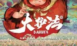 大护法