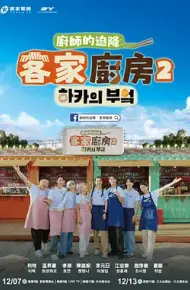 厨师的迫降:客家厨房2