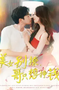 美女别撩哥只想挣钱