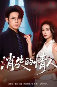 消失的情人
