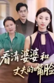 看清婆婆和丈夫的嘴脸