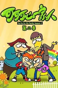 可可可心一家人2