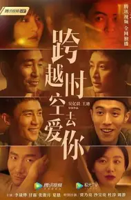 跨越时空去爱你