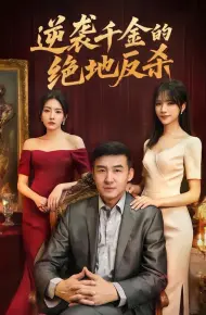 逆袭千金的绝地反杀