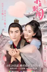 小主别闹