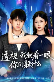 透视:就看一眼你们躲什么