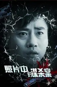 照片中的谋杀案