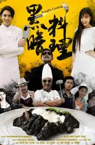 黑暗料理