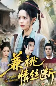 兼祧情丝断