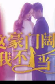 这豪门阔太我不当了