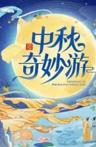 2025中秋奇妙游