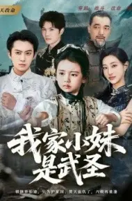 我家小妹是武圣