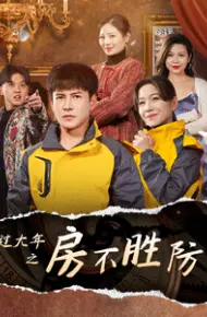 过大年之房不胜防