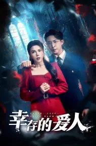 幸存的爱人