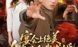 宴会上绝美女魔头向我求婚