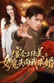宴会上绝美女魔头向我求婚