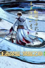 王者荣耀：荣耀之章