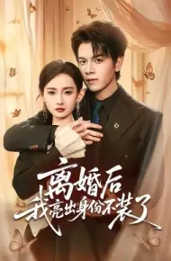 离婚后我亮出身份不装了