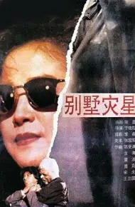 别墅灾星