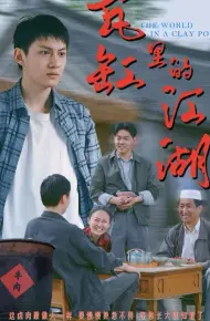 瓦缸里的江湖