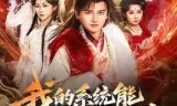 我的系统能合成万物