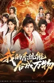 我的系统能合成万物