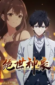 绝世神豪动态漫画