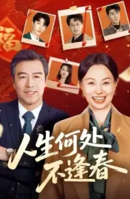 人生何处不逢春