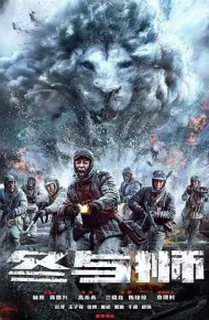 冰雪尖刀连