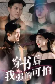 穿书后我强的可怕