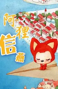 阿狸·信燕