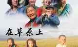 在草原上