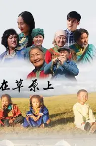 在草原上