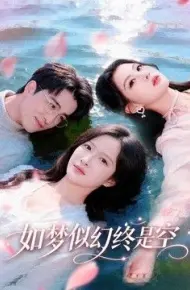 如梦似幻终是空