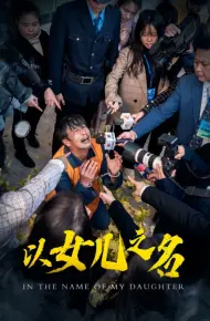 以女儿之名