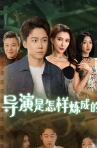 导演是怎样炼成的