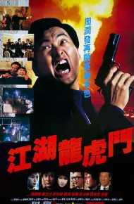 江湖龙虎斗