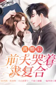离婚后,前夫哭着求复婚